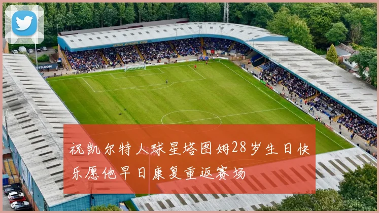 祝凯尔特人球星塔图姆28岁生日快乐愿他早日康复重返赛场
