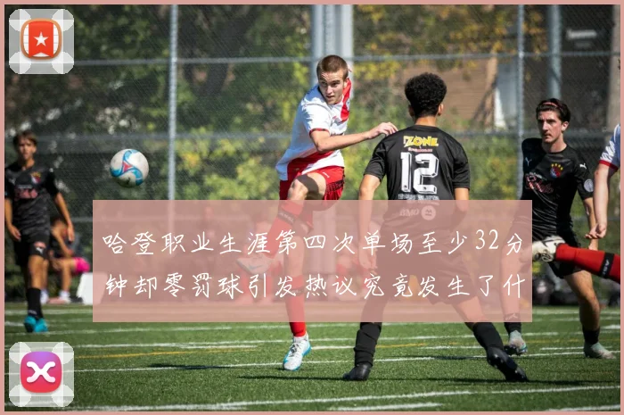 哈登职业生涯第四次单场至少32分钟却零罚球引发热议究竟发生了什么