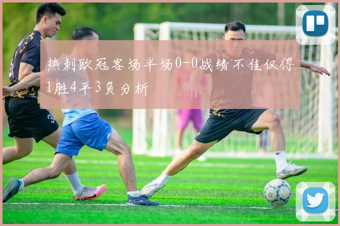 热刺欧冠客场半场0-0战绩不佳仅得1胜4平3负分析