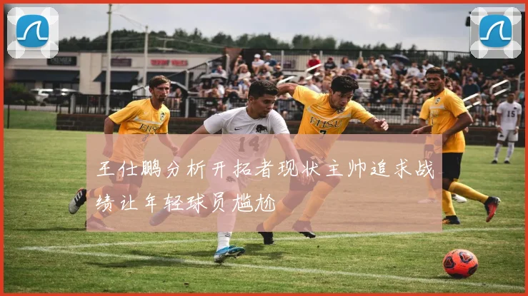 王仕鹏分析开拓者现状主帅追求战绩让年轻球员尴尬