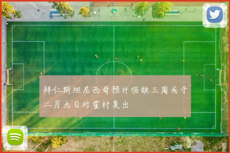 拜仁斯坦尼西奇预计伤缺三周或于二月九日对霍村复出