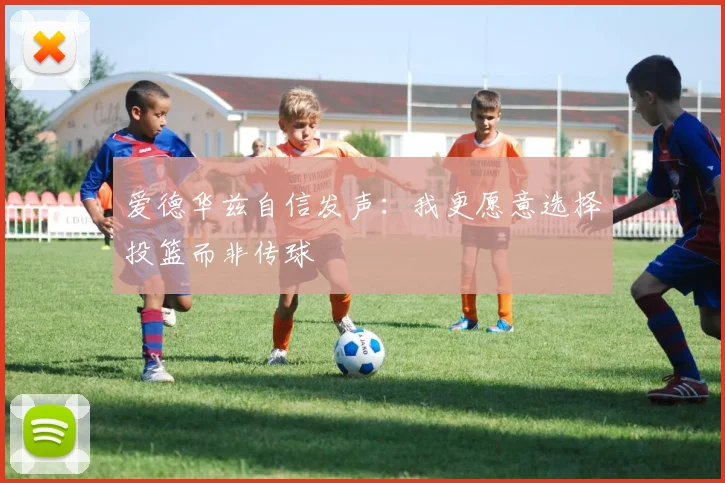 爱德华兹自信发声：我更愿意选择投篮而非传球