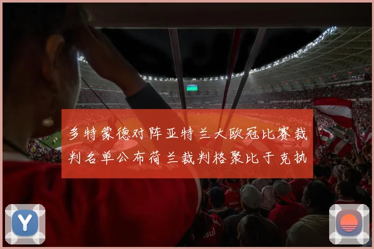 多特蒙德对阵亚特兰大欧冠比赛裁判名单公布荷兰裁判格聚比于克执法