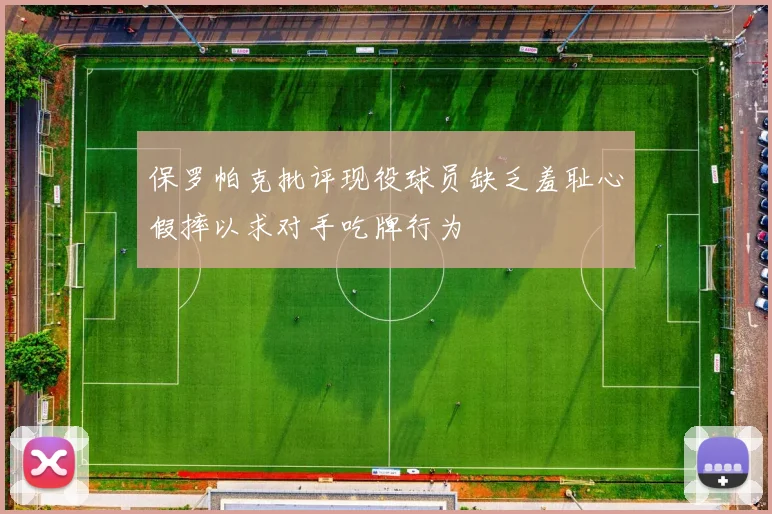 保罗帕克批评现役球员缺乏羞耻心假摔以求对手吃牌行为