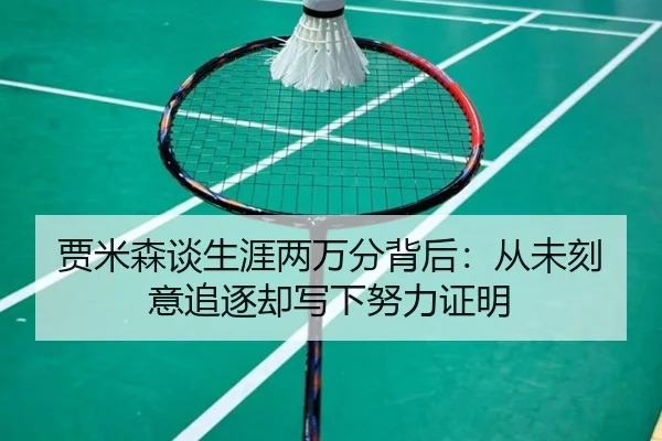 贾米森谈生涯两万分背后：从未刻意追逐却写下努力证明（LDSPORTS）